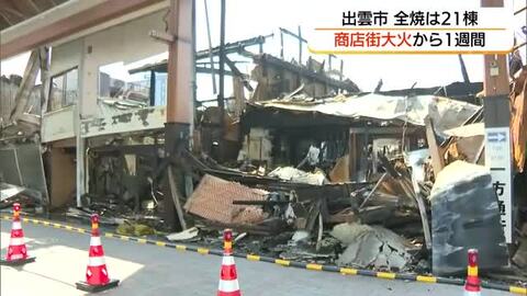 商店街大規模火災から1週間　被害建物は24棟に…焼け跡に残されたがれき　復興支援へ善意の寄付（島根）