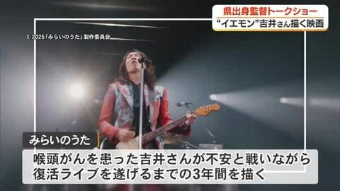 “イエモン”吉井さんの復活描く…高知県出身の映画監督がトークショー