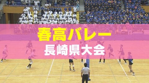 11月3日に頂点が決まる！春高バレー長崎県大会はベスト4出揃う 男子は大村工業、女子は西彼杵を中心に優勝争い  