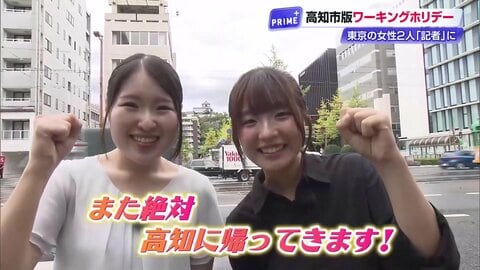 「ワーキングホリデー」でテレビ局の記者に　東京の若者2人が高知で伝統の「木曜市」をリポート