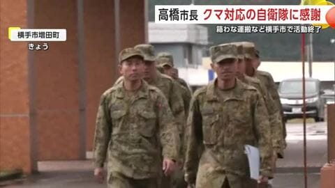 クマ被害対策支援の自衛隊員に“感謝”　横手市の高橋市長、市内での活動終えた隊員の労ねぎらう　秋田