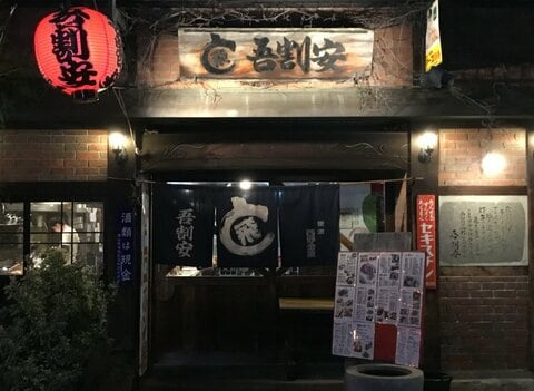 約２０店舗展開の飲食店発祥の店…高松市中心部で４０年親しまれた居酒屋「吾割安」閉店へ【香川】