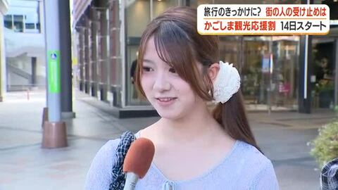 【街の声】かごしま観光応援割　どう思う？　観光の追い風となるか　