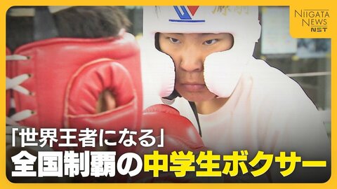 【ボクシング】“世界王者”目指す中学2年生の全国チャンピオン！井上尚弥選手に憧れる13歳の武器は？「変則的で次の攻撃が読めない」新潟