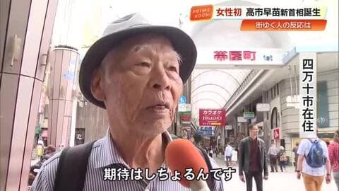 【高知】「経済対策を」「男女差別なくして」高市新内閣に県民・各政党は　期待する政策は「物価高対策」