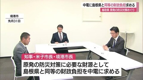 島根 21億円に対し鳥取への支援は２億円　島根原発の防災対策めぐり鳥取県が中電に要望へ