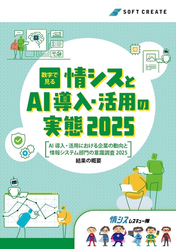 AI導入・活用における企業の動向と情報システム部の意識調査 2025」を公開