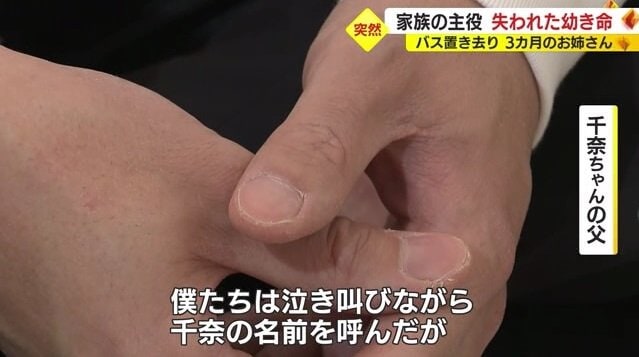 千奈ちゃんの父「泣き叫びながら名前を呼んだ」