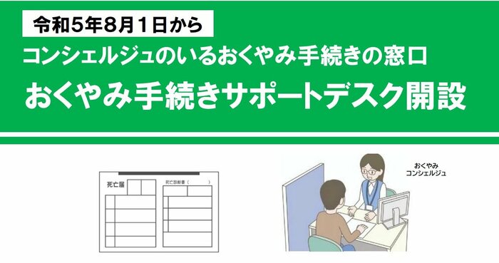 おくやみ手続きサポートデスク(提供:津市)