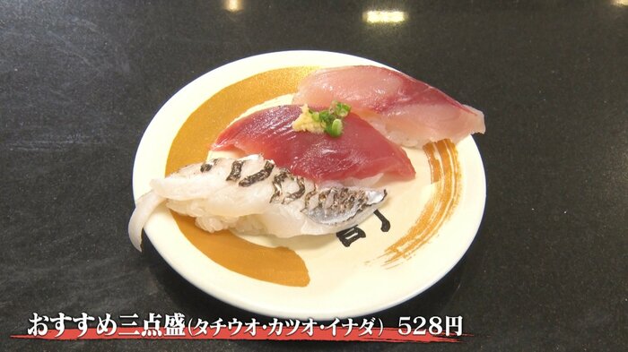 おすすめ三点盛 528円
