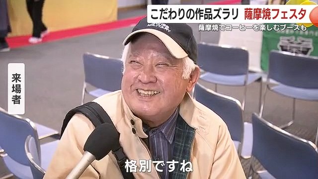 薩摩焼で飲むコーヒーに地元来場者も満足の表情