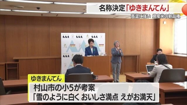 「雪のように白く、おいしさ満点、えがお満天のコメに…」との願いが込められている