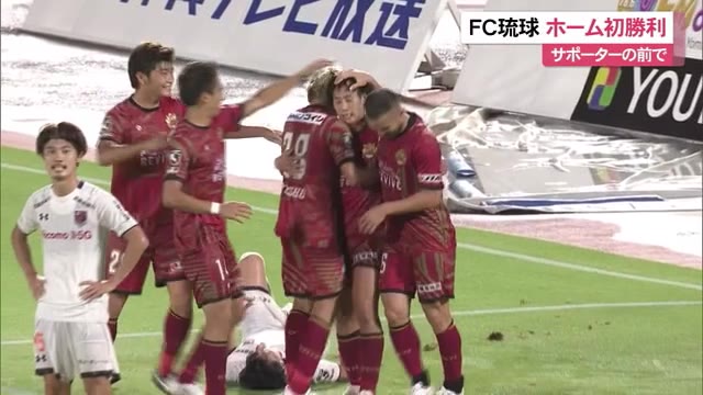 怒涛のゴールラッシュ! FC琉球ホーム初勝利