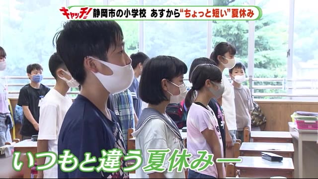 静岡市・葵小学校 1日から”ちょっと短い”夏休み