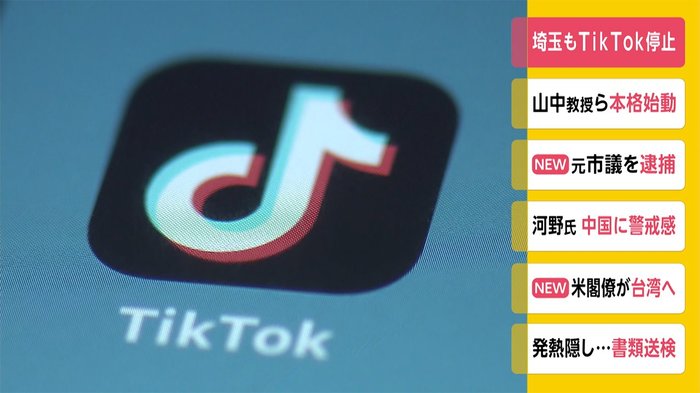 埼玉と神戸市もTikTok利用停止