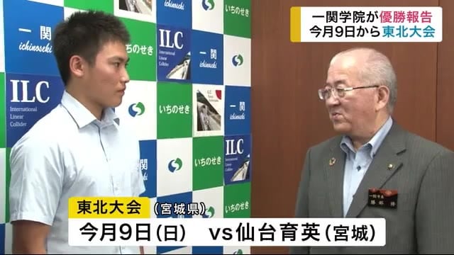 夏季大会優勝 一関学院が優勝報告 8月9日から東北大会<岩手県>