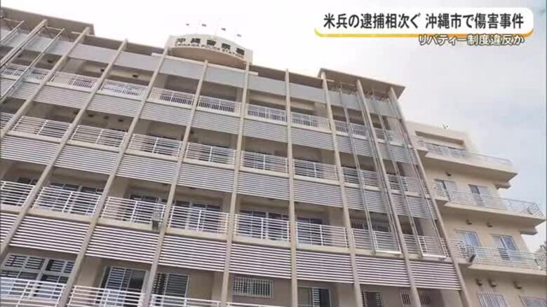 県内で米兵による事件相次ぐ｜FNNプライムオンライン