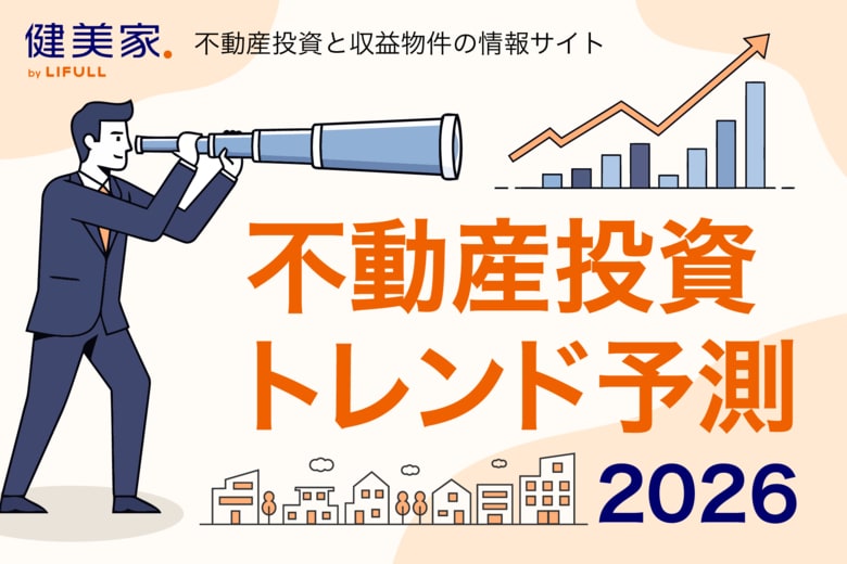 2026年 不動産投資トレンド予測　～データで読み解く、投資家の戦略変化と新たな潮流～