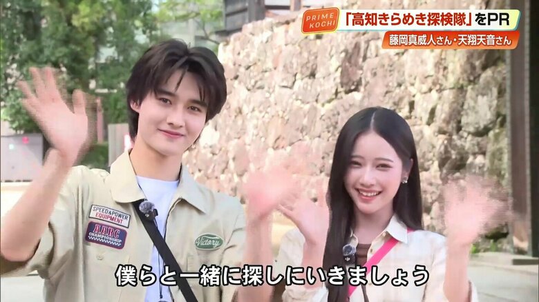 藤岡真威人さん&天翔天音さん《高知きらめき探検隊》アンバサダーに! 絶景と食に魅了された2泊3日の思い出語る|FNNプライムオンライン