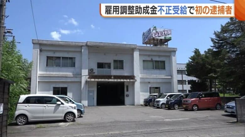 雇用調整助成金“不正受給”で2人を逮捕…新潟県内初の逮捕者に　虚偽の申請書提出し11万8541円だまし取った疑い｜FNNプライムオンライン