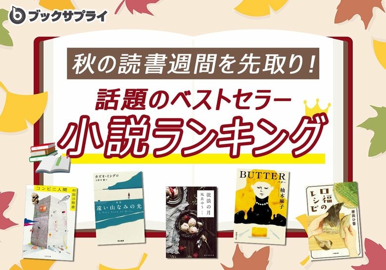 秋の読書週間を先取り！話題のベストセラーランキングTOP10を発表