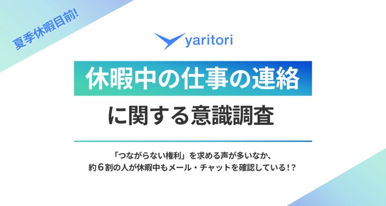 夏季休暇目前!【休暇中の仕事の連絡】に関する意識調査をメール共有・問い合わせ管理システム「yaritori」が実施