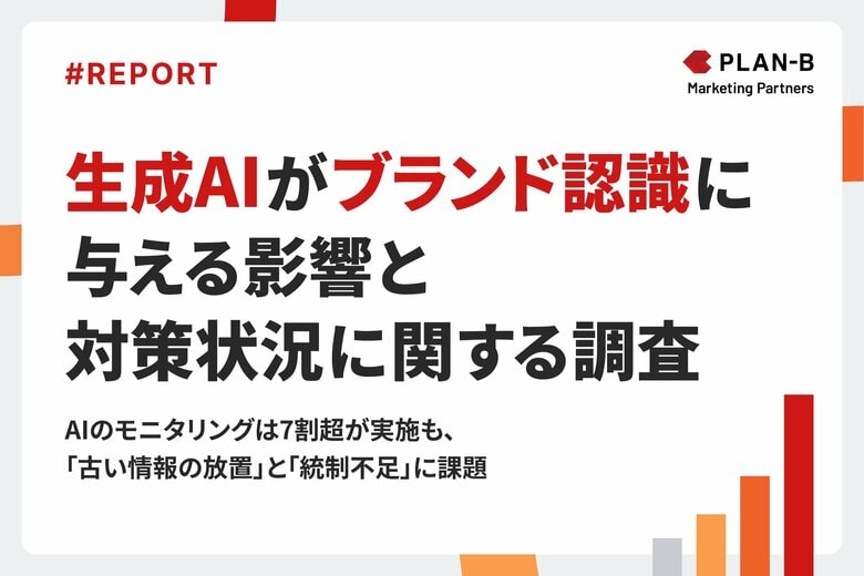 【調査】7割が「AIが誤情報を伝えるリスク」を不安視―企業担当者180名に聞く、生成AIがブランド認知に与える影響と課題