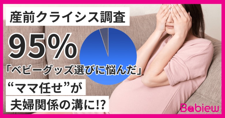 【産前クライシス調査】95%が悩む、ベビーグッズ選び「ママ任せ」が夫婦の溝に!?