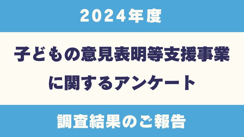 【全国アンケート調査結果】「子どもの意見表明等支援事業を実施している」自治体77%(47地域)。昨年度に続き「意見表明等支援員の不足」「予算関連」の課題を抱える自治体が多数