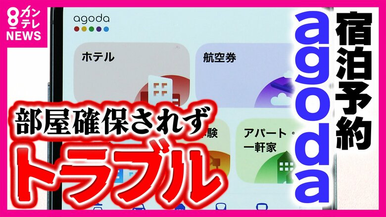 アゴダでホテル予約も「予約自体とれてない」「勝手にキャンセル」トラブル続出　背景には空室枠の転売か　海外予約サイトの実態｜FNNプライムオンライン