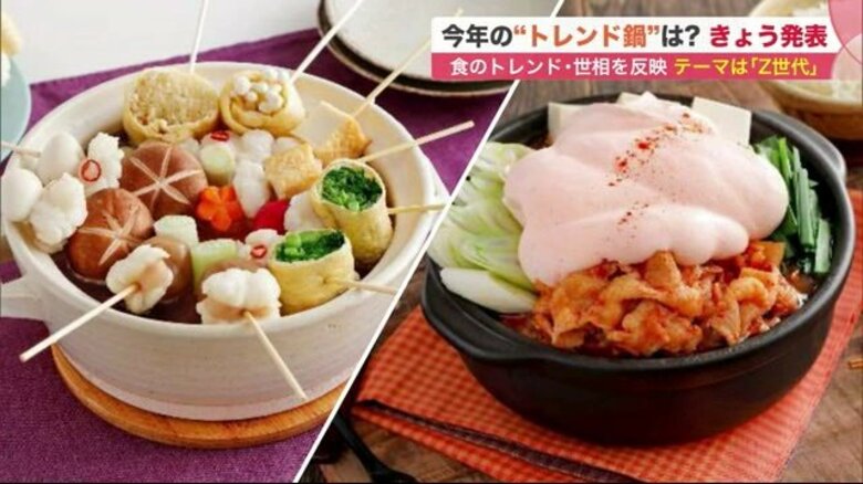 2022年トレンド鍋のテーマは「平成リバイバル」　食のレトロブームで定番回帰！映える「クリームチゲ鍋」作りに挑戦｜FNNプライムオンライン