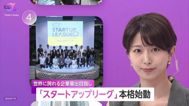 ICTスタートアップリーグ開幕　「世界に誇る企業へ」26社選抜　ものづくり・社会課題解決で広がる可能性｜FNNプライムオンライン