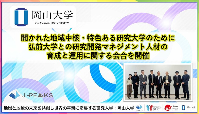 【岡山大学】開かれた地域中核・特色ある研究大学のために弘前大学との研究開発マネジメント人材の育成と運用に関する会合を開催