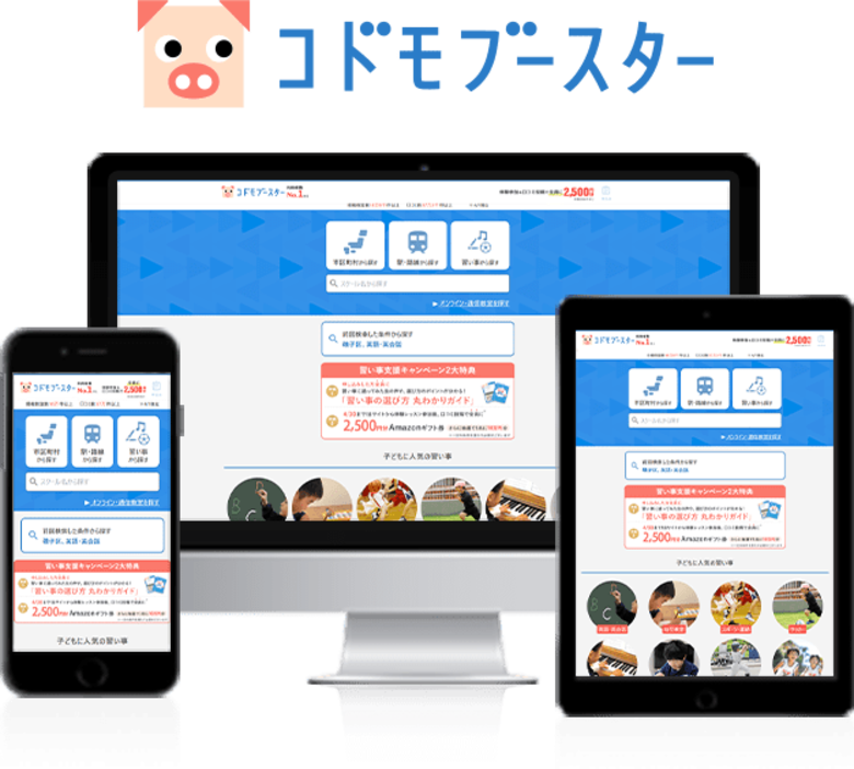 イトクロ、子どもの習い事情報ポータルサイト『コドモブースター』が利用者数No.1を獲得!