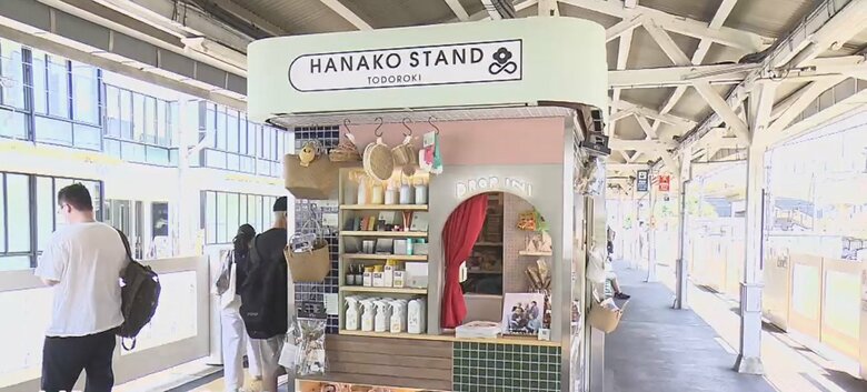 &quot;毎日にちょっとよい未来の選択を&quot;  雑誌「Hanako」が駅構内にSDGsショップをプロデュース｜FNNプライムオンライン
