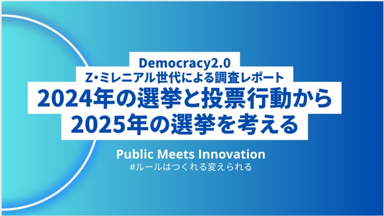 Democracy2.0~Z・ミレニアル世代による調査レポート~「2024年の選挙と投票行動」公表