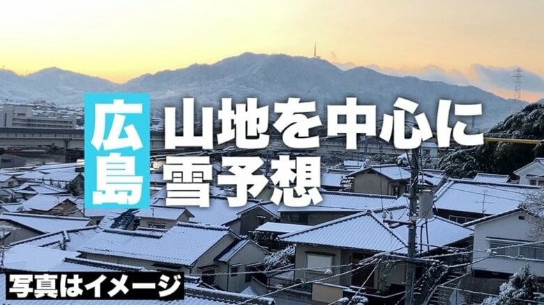 【広島の天気】1/8(木)は山地を中心に雪予想　風冷えの一日…厳しい寒さに｜FNNプライムオンライン