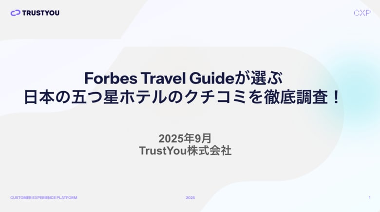 【調査レポート公開】Forbes Travel Guideが選ぶ日本の五つ星ホテルのクチコミを分析