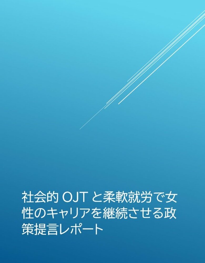 SuFIA、女性のキャリア継続を支える「社会的OJT」と柔軟就労に関する政策提言を公表