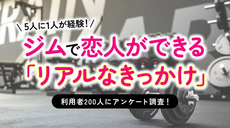 5人に1人が「ジムで恋人ができた経験あり」｜ジム利用経験者の男女200人に調査、きっかけ最多は“自然な挨拶”（ハッピーメール調べ）