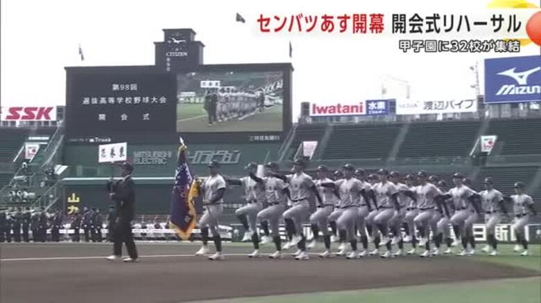 センバツ高校野球開会式リハーサル　花巻東（岩手）も行進　甲子園に32校が集結｜FNNプライムオンライン