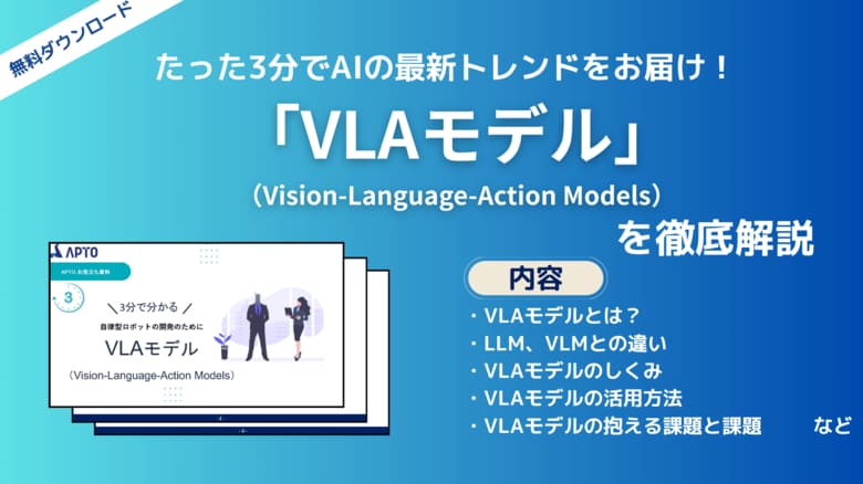 APTO、ロボティクスや自動運転技術に使われる「VLAモデル」に関する資料を無料で公開