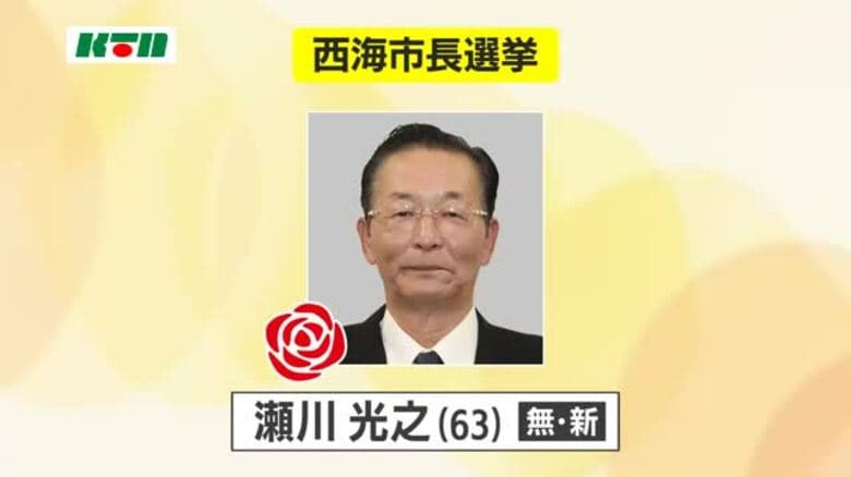 西海市長選挙　瀬川光之氏が初当選【長崎】｜FNNプライムオンライン