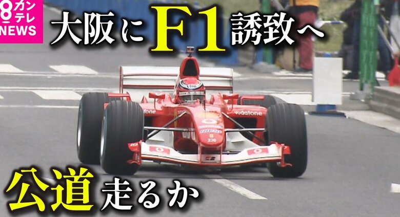 「F1」を大阪に！誘致目指す　『海外の富裕層の呼び込みなどに効果的』と大阪観光局　吉村知事も賛同｜FNNプライムオンライン