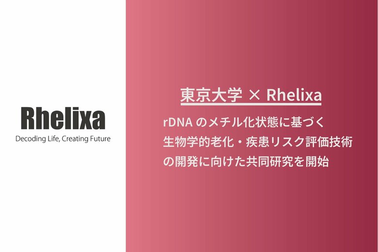東京大学とRhelixa、rDNAのメチル化状態に基づく生物学的老化・疾患リスク評価技術の開発に向けた共同研究を開始