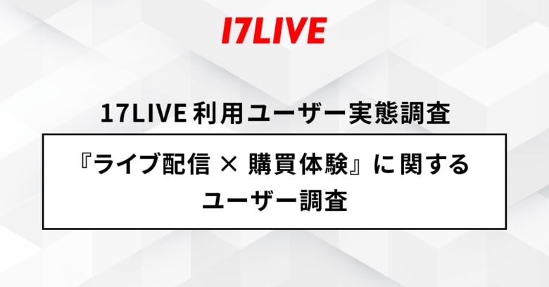 2025年「17LIVEラボ」調査第2弾『ライブ配信×購買体験に関するユーザー調査』４割以上の方が食品・飲料を購入したい＆半数以上はセールやキャンペーンの時に購入したいと回答！
