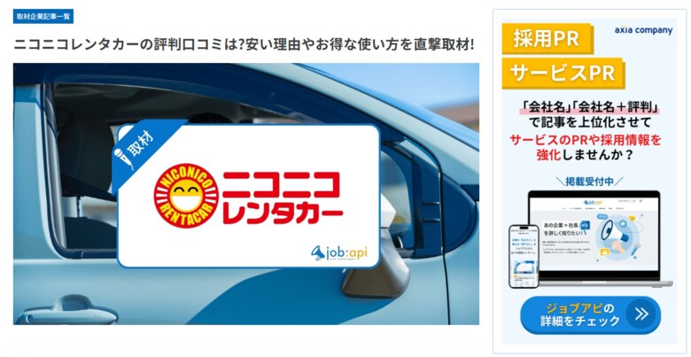 ニコニコレンタカーがジョブアピに掲載--会員数約300万人を誇る格安レンタカーサービスの強みや評判・口コミを直撃取材