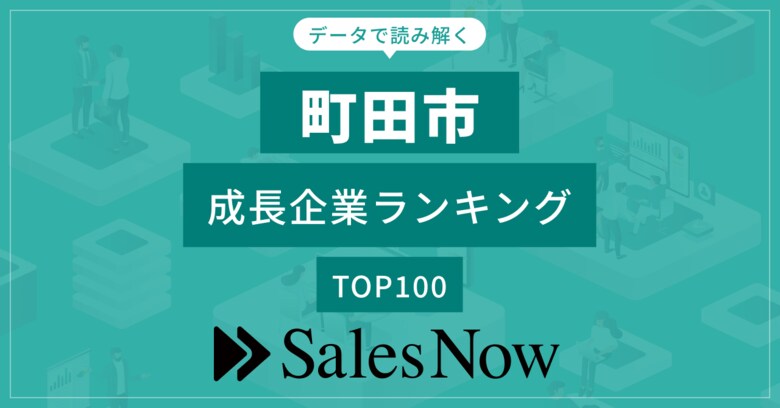 【町田市】成長企業ランキングTOP100!/SalesNow DBレポート