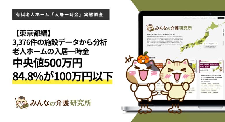 【東京都編】老人ホームの入居一時金、中央値は500万円・84.8%が100万円以下｜みんなの介護研究所「入居一時金実態調査」＜2026年8月＞