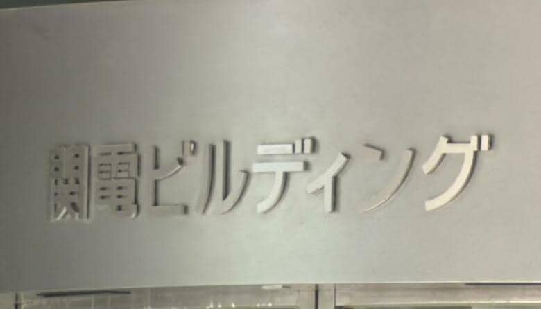 【速報】関西電力の電気料金　１３００円以上値上げへ　一般的な家庭の平均的なモデルで１１月の支払い分が８２５１円に　国の支援策終了などの影響｜FNNプライムオンライン